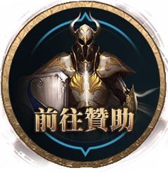 前往贊助